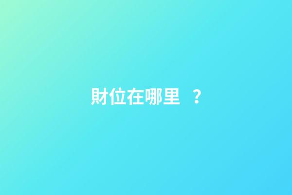財位在哪里？